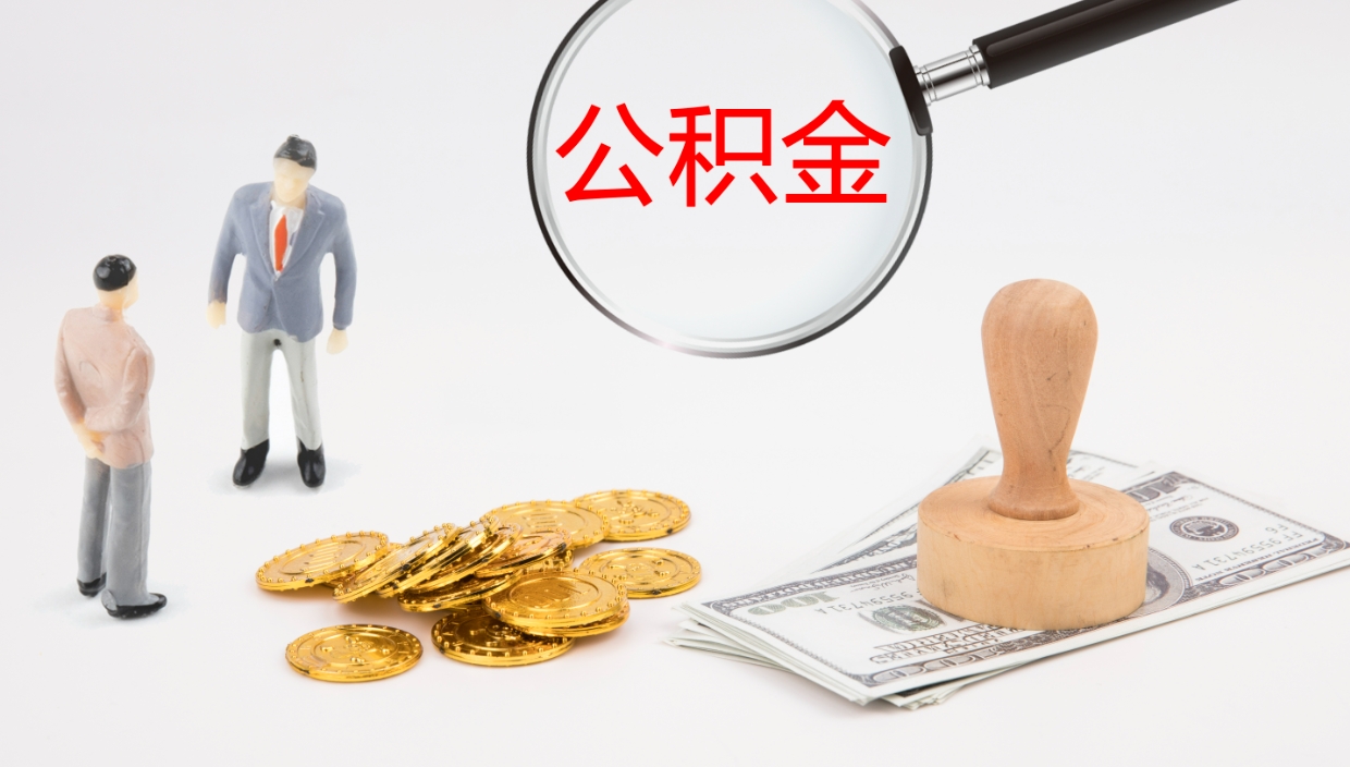 海宁在职人员如何取公积金（在职的怎么取公积金）